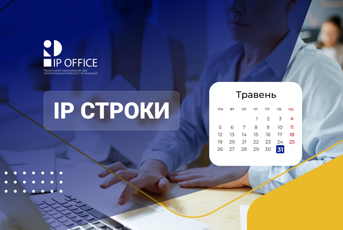 Відновлення стандартних строків для вчинення дій, пов’язаних з охороною IP прав: Закон набрав чинності 31 травня 2025 року